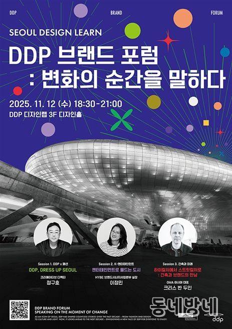 'DDP 브랜드 포럼 : 변화의 순간을 말하다' 포스터