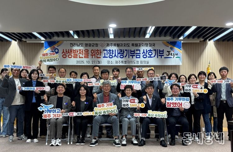 영광군청↔제주특별자치도청 고향사랑기부로 지역발전에 상호 기여