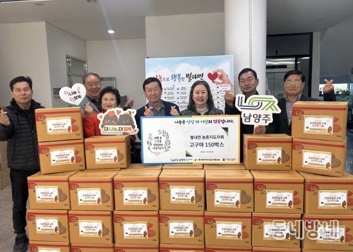 남양주시 별내면 농촌지도자회, 직접 재배한 고구마 150박스 나눔으로 온정 전해