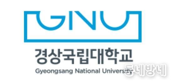 경상국립대학교