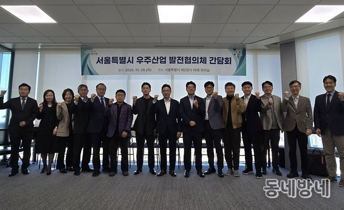 28일 서울시청 서소문2청사에서 열린 ‘서울시 우주산업 발전협의체’ 출범식 및 간담회에서 참석자들이 기념촬영을 하고 있다.