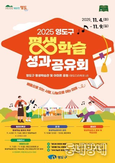 영도구, 제33회 영도다리축제와 함께 ‘2025 평생학습 성과공유회’ 개최