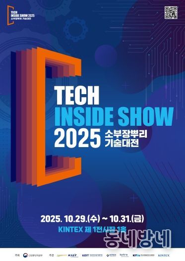 ‘2025 소부장뿌리기술대전’ 포스터