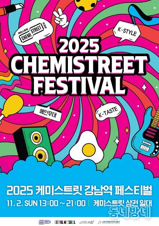 2025년 케미스트릿 강남역 페스티벌 포스터