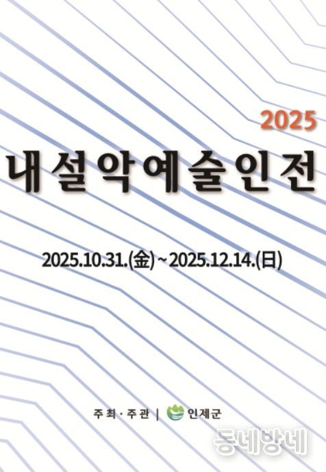 ‘2025 내설악예술인전’ 포스터