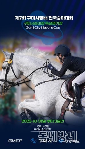 제7회 구미시장배 전국승마대회 홍보 포스터