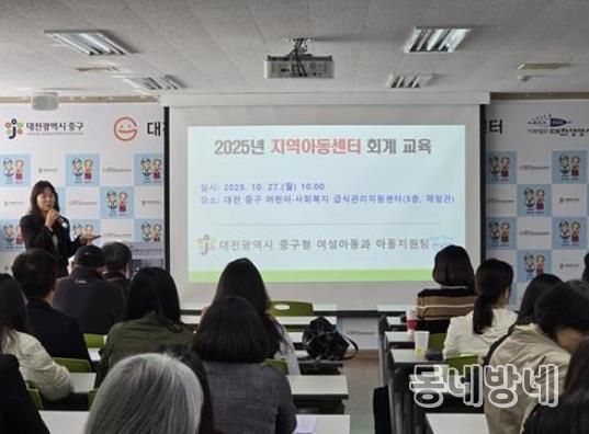 대전 중구, 지역아동센터 회계 전문성 향상 및 투명성 강화