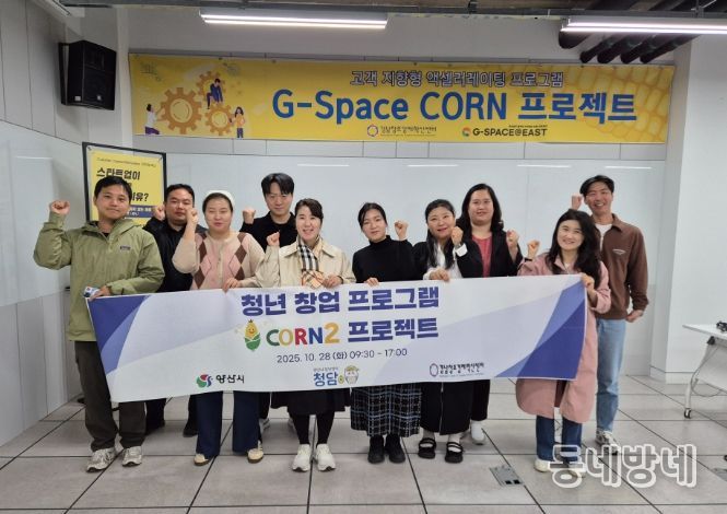 양산시, 청년 창업교육 ‘CORN 프로젝트’