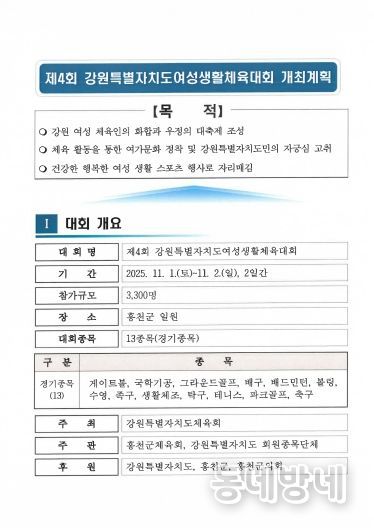 강원특별자치도여성 생활체육대회 개최 및 세부추진계획