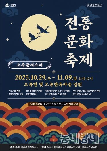 『오죽클러스터 전통문화축제』 홍보물