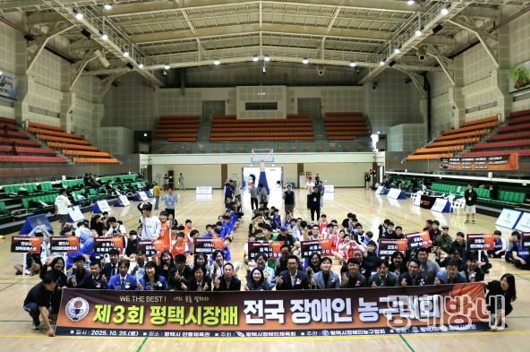'제3회 평택시장배 전국장애인농구대회' 성황리 개최