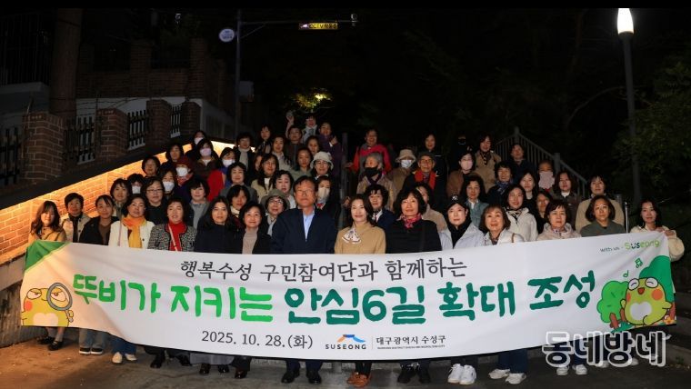 대구 수성구 여성친화도시 행복수성 구민참여단은 지난 28일 단원 50여 명과 함께 ‘뚜비가 지키는 안심6길’ 확대 조성 구간에 대한 합동 모니터링을 실시 후 기념촬영을 하고 있다.