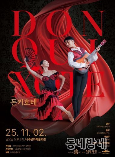 나주시가 오는 11월 2일 나주문화예술회관에서 클래식 발레 ‘돈키호테’를 시민들에게 선보인다.