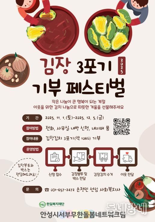 안성시서부무한돌봄네트워크팀, 이웃 사랑 실천하는 김장 3포기 기부 페스티벌 개최