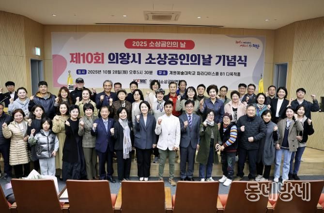 '2025년 의왕시 소상공인의 날 기념식' 성료...소상공인의 한걸음, 지역경제의 밑거름