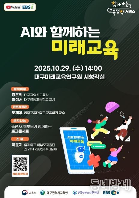 AI와 함께하는 미래교육’ 주제로 ‘2025 찾아가는 교육정책 서비스’