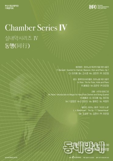 부산시립교향악단 10월 기획음악회 동행_포스터
