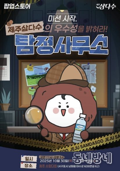 ‘제주삼다수 탐정사무소’ 팝업스토어 포스터