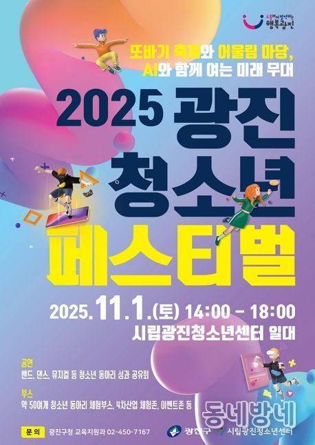 광진구, 꿈과 열정이 빛나는 '광진 청소년 페스티벌' 개최