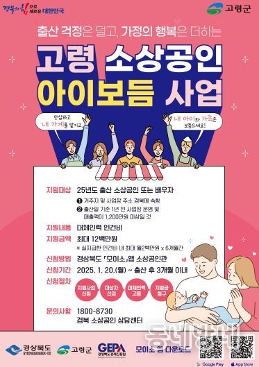‘고령군 소상공인 출산장려 아이보듬 지원사업’ 안내