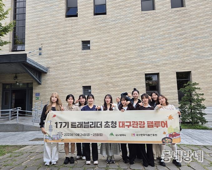 대학생 기자단‘트래블리더’초청 대구관광 팸투어