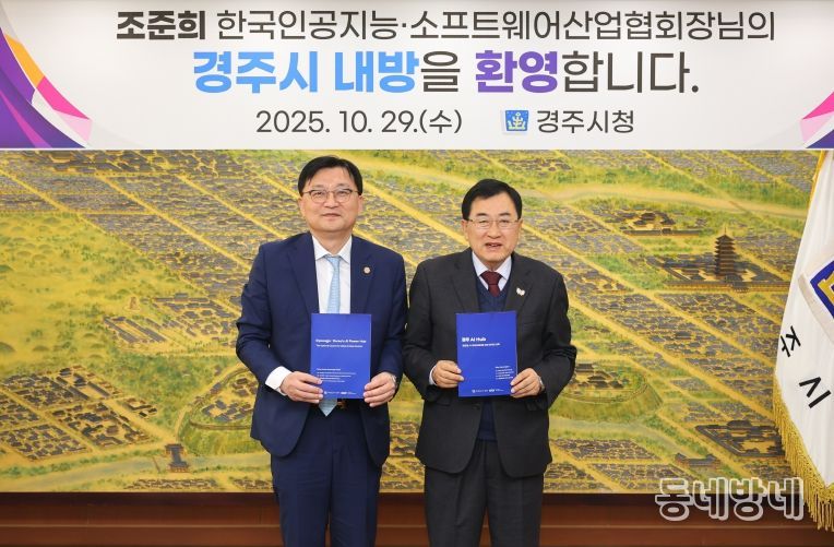 경주시, 한국인공지능·소프트웨어산업협회와 AI 제조혁신 협력 추진