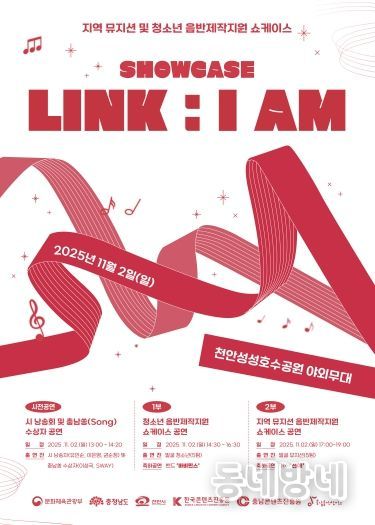지역 뮤지션 및 청소년 음반제작지원 ‘SHOWCASE LINK : I AM’ 포스터