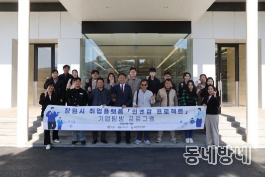 창원특례시, 구직자와 기업 잇는 기업탐방 성료