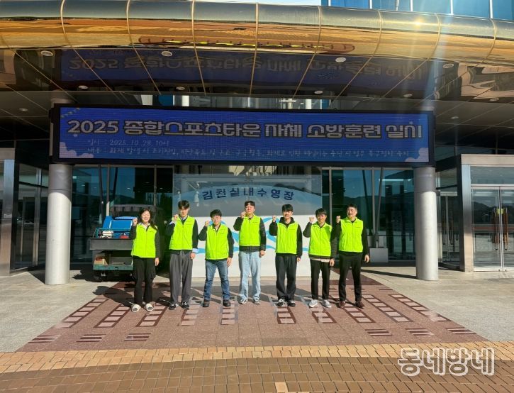 종합스포츠타운 ‘2025년 하반기 자체 소방훈련’ 실시