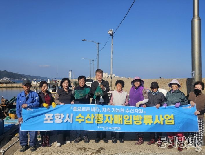포항시가 29일 화진·칠포 연안에 개량조개 종자를 매입 방류했다.