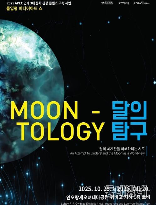 미디어아트 ‘달의 탐구’ 포스터