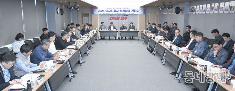 대구시 외지시공사 상생협력 간담회