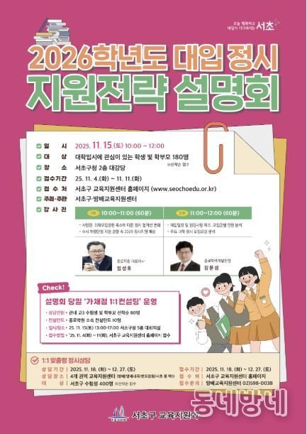 2026학년도 대입 정시 지원전략 설명회 포스터