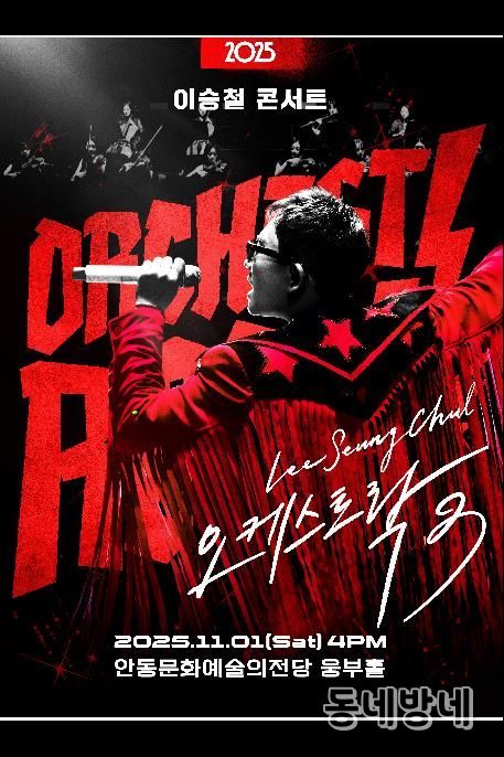 안동문화예술의전당 기획공연 '2025 이승철 콘서트 오케스트락3' 개최