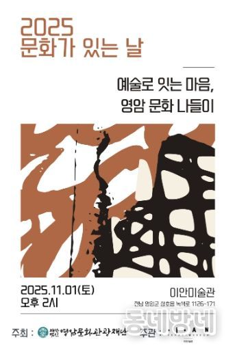 ‘예술로 있는 마음, 영암 문화나들이’ 포스터