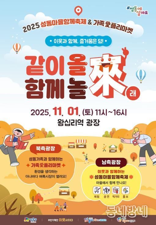 '성동마을함께축제 & 가족愛플리마켓' 안내 포스터