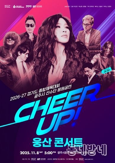 경기도 종합체육대회 광주시 선수단 응원 공연 CHEER UP! 웅산 콘서트)