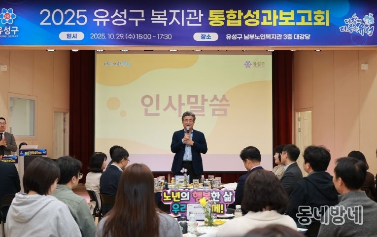지난 29일 유성구남부노인복지관에서 개최된 ‘유성구 복지관 통합성과보고회’