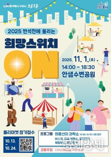 ‘2025 노은3동 반석천에 울리는 희망스위치 ON’ 포스터