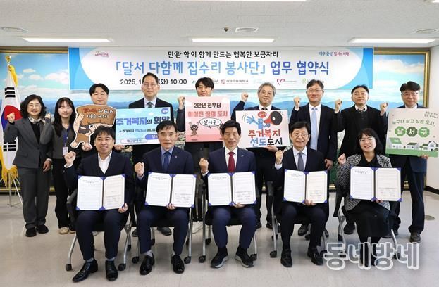 달서구, 민·관·학 협력‘달서 다함께 집수리 봉사단’출범