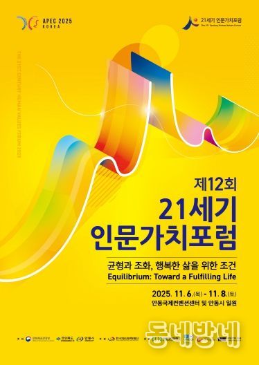 제12회 21세기 인문가치포럼 개최