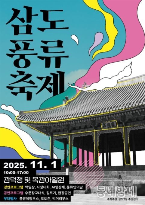 ‘제12회 삼도풍류축제’ 포스터