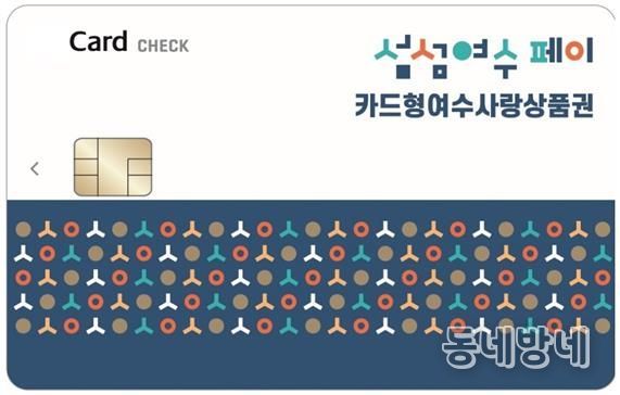 ‘카드형 여수사랑상품권(섬섬여수페이)’