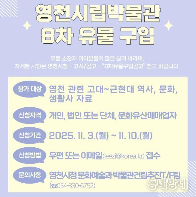 영천시 8차 유물 구입 홍보 포스터