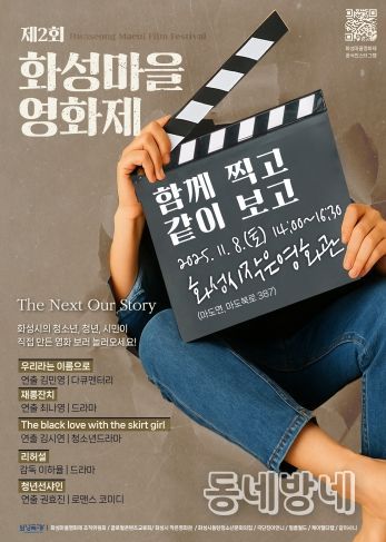 제2회 화성마을영화제 메인 포스터