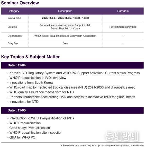 WHO-PQ 세미나 프로그램