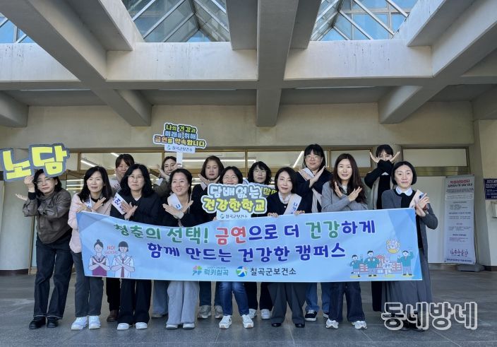 칠곡군, 경북과학대학교 금연 홍보 및 체험부스 운영