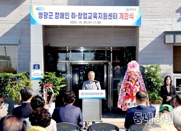 ‘영광군 장애인 취‧창업교육지원센터’ 개관