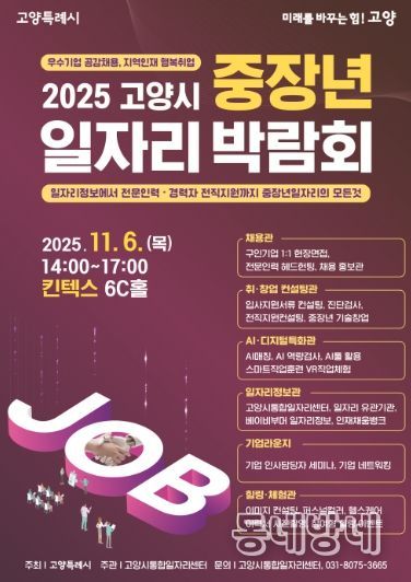 2025 고양시 중장년 일자리 박람회 홍보문