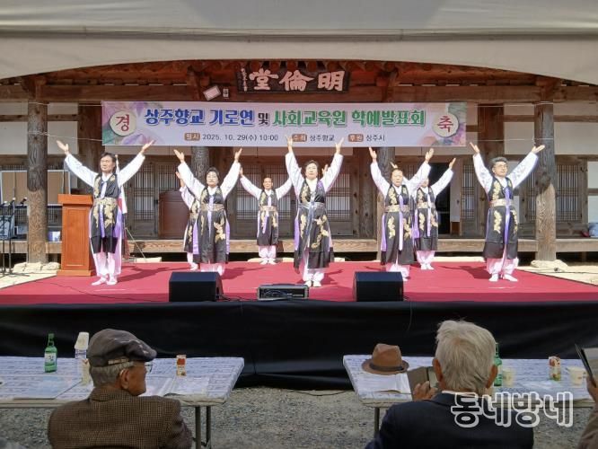 상주향교, 을사년 기로연과 학예발표회 성대히 개최